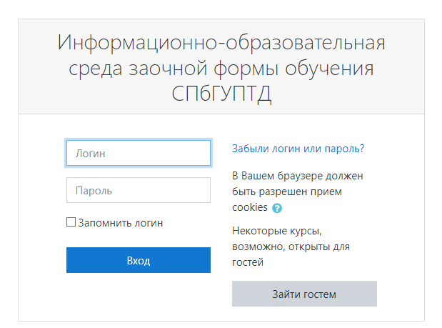 Вход в личный кабинет СПбГУПТД
